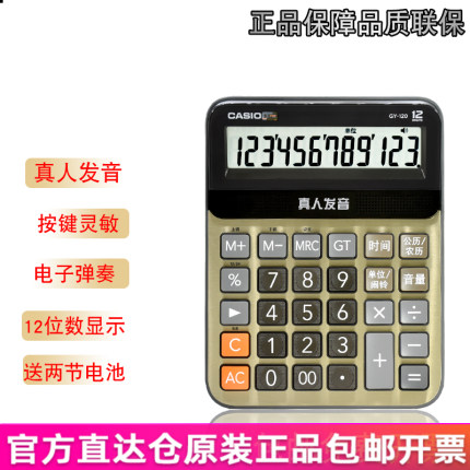 卡西欧语音计算器GY-120商务办公电子弹奏曲DY真人发音大号MY-120