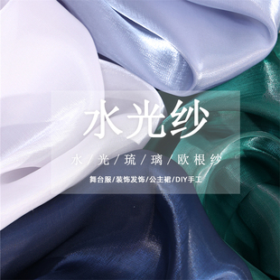 高密液态水光欧根纱布料背景装饰纱设计创意婚纱礼服汉服裙纱面料