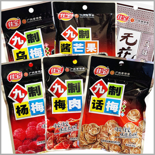 佳宝九制话梅65g/袋梅肉杨梅干乌梅酱芒果酸甜休闲零食品蜜饯果脯