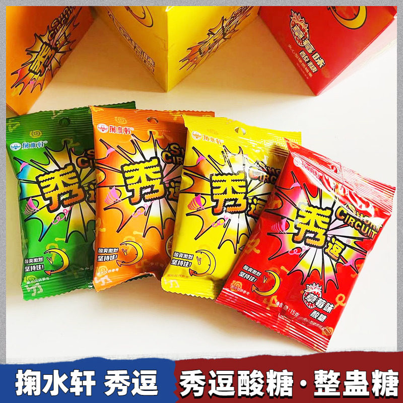 掬水轩秀逗酸糖果15g/袋柠檬草莓甜橙苹果味8090怀旧零食整蛊糖果
