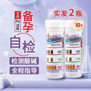 ph怀孕试纸2瓶装20条酸碱度备孕口水唾液PH值人体精密检测值试纸