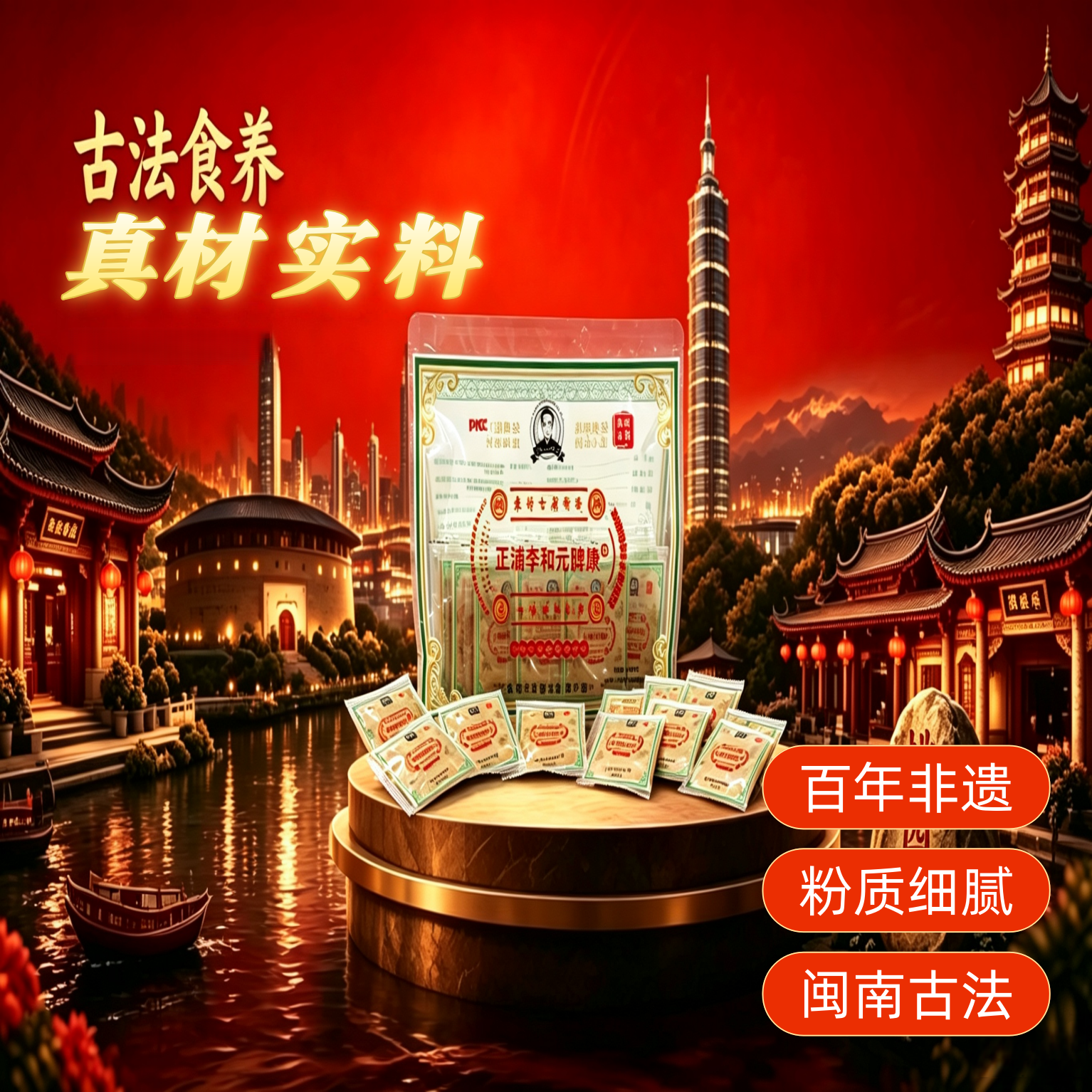 闽南特产达埔李和元养脾散