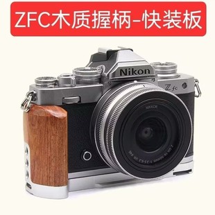 适用尼康ZFC微单相机实木质手柄L型ZF 板底座兼阿卡云台 C竖拍快装