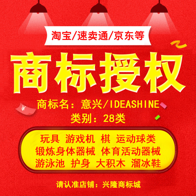 28类玩具商标授权品牌出租京东速卖通实体抖音租用申请中英文注册