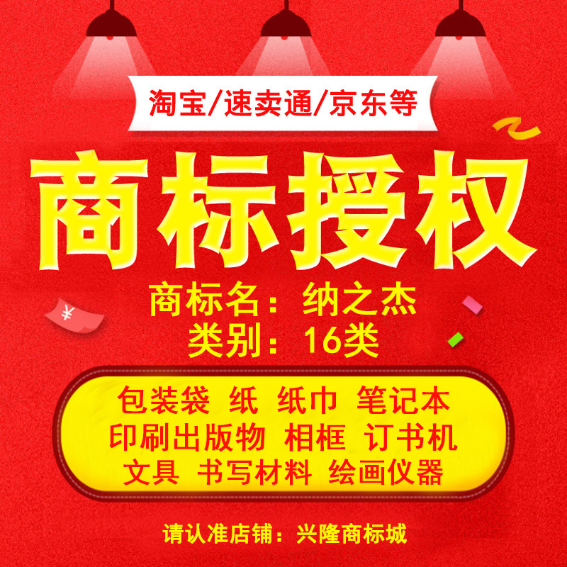 16类包装袋文具商标授权品牌租用速卖通京东注册申请出租赁实体R