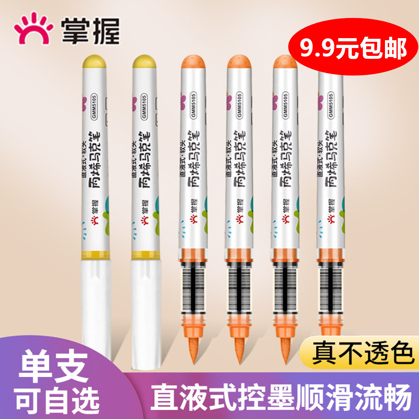 掌握软头丙烯马克笔直液式单支单色不透色可叠色儿童小学生水彩笔
