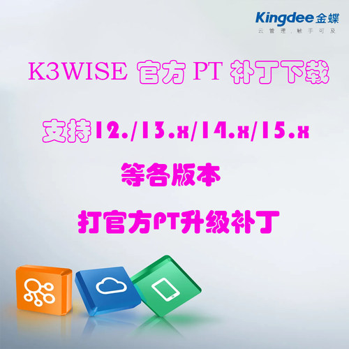 金蝶k3wise补丁过期可打官方升级补丁各版本pt离线补丁