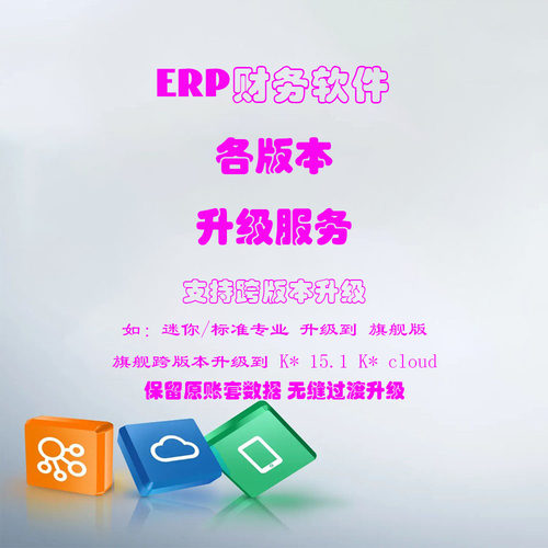 kingdee金蝶K3WISE版本升级kis迷你标准旗舰商贸等各版本升级服务