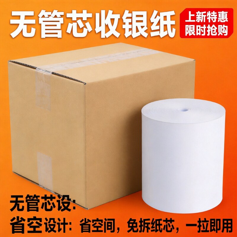 无管芯收银纸57x50 80x60 热敏打印纸餐饮店外卖专用超市收银小票