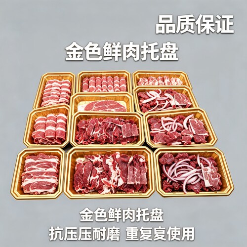 一次性金色生鲜商超牛羊肉生鲜肉类长方形托盘适配多种生鲜场景