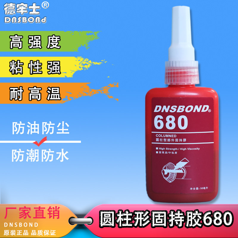 正品德牢士680 厌氧胶圆柱形固持胶水 螺丝永久性锁固 防锈防松胶