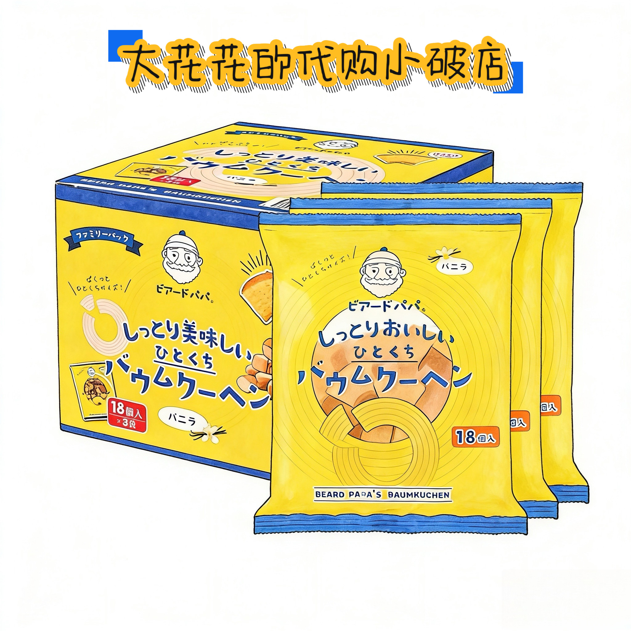 山姆代购日本进口贝尔多爸爸的泡芙工房年轮形蛋糕486g香草味点心