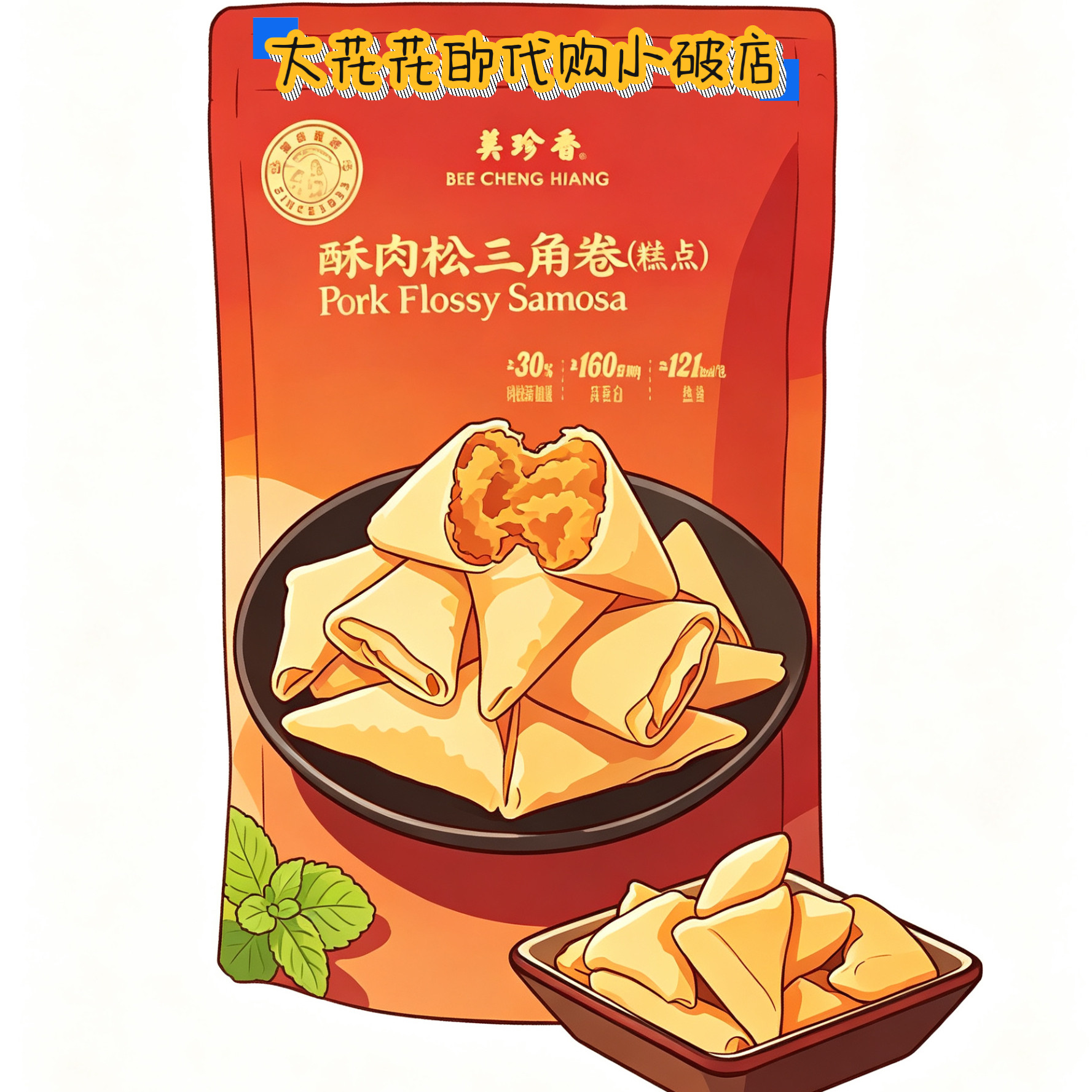 山姆代购美珍香酥肉松三角卷200g独立小包酥脆高蛋白零食下午茶