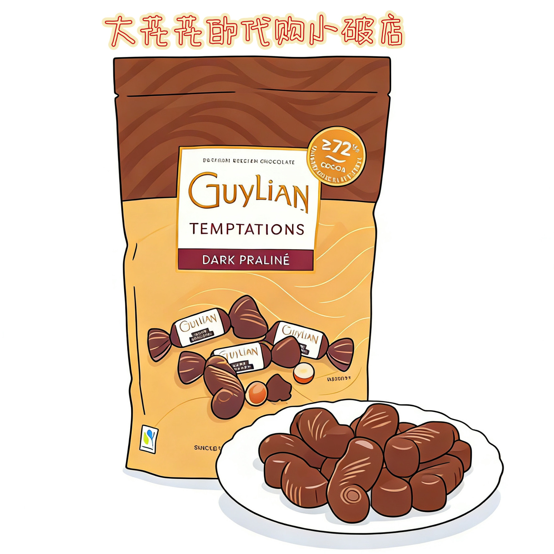 山姆代购Guylian比利时进口榛子巧克力420g海马造型榛子夹心黑巧