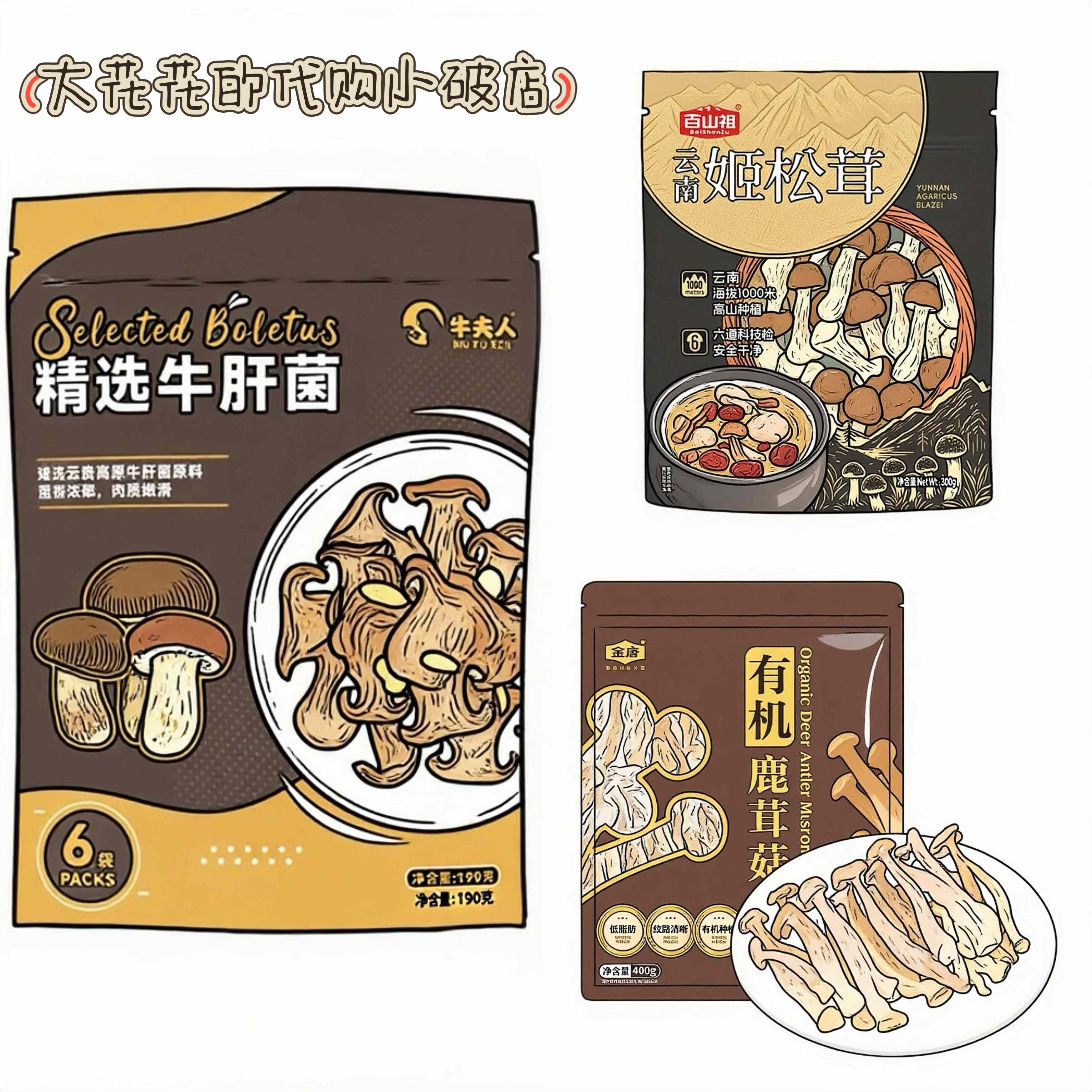 山姆代购有机鹿茸菇云南姬松茸精选牛肝菌煲汤炒菜营养干货菌菇