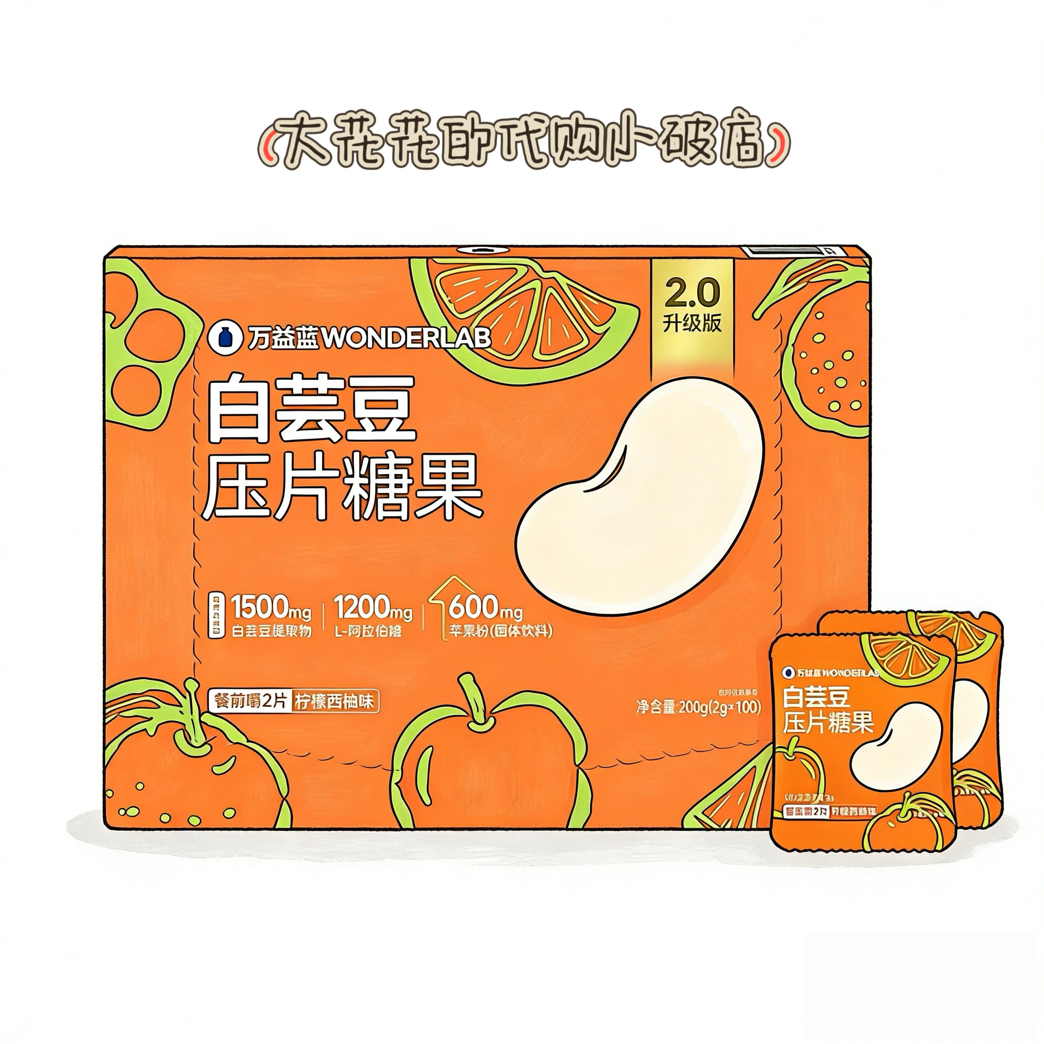 山姆代购万益蓝白芸豆压片糖果200g独立小包升级版餐前嚼控糖阻碳