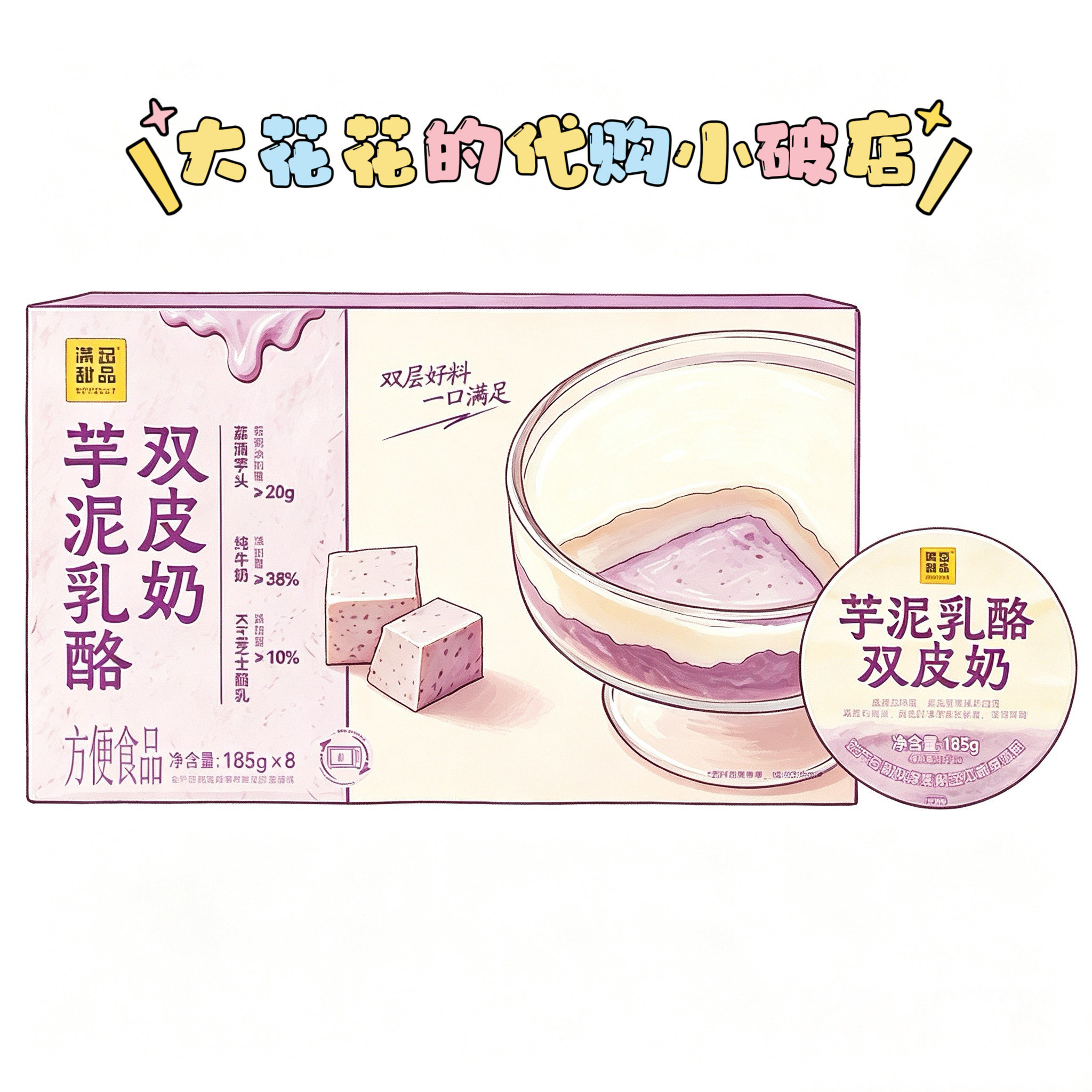 山姆代购满记甜品芋泥乳酪双皮奶185g*8独立碗开盖即食甜品下午茶