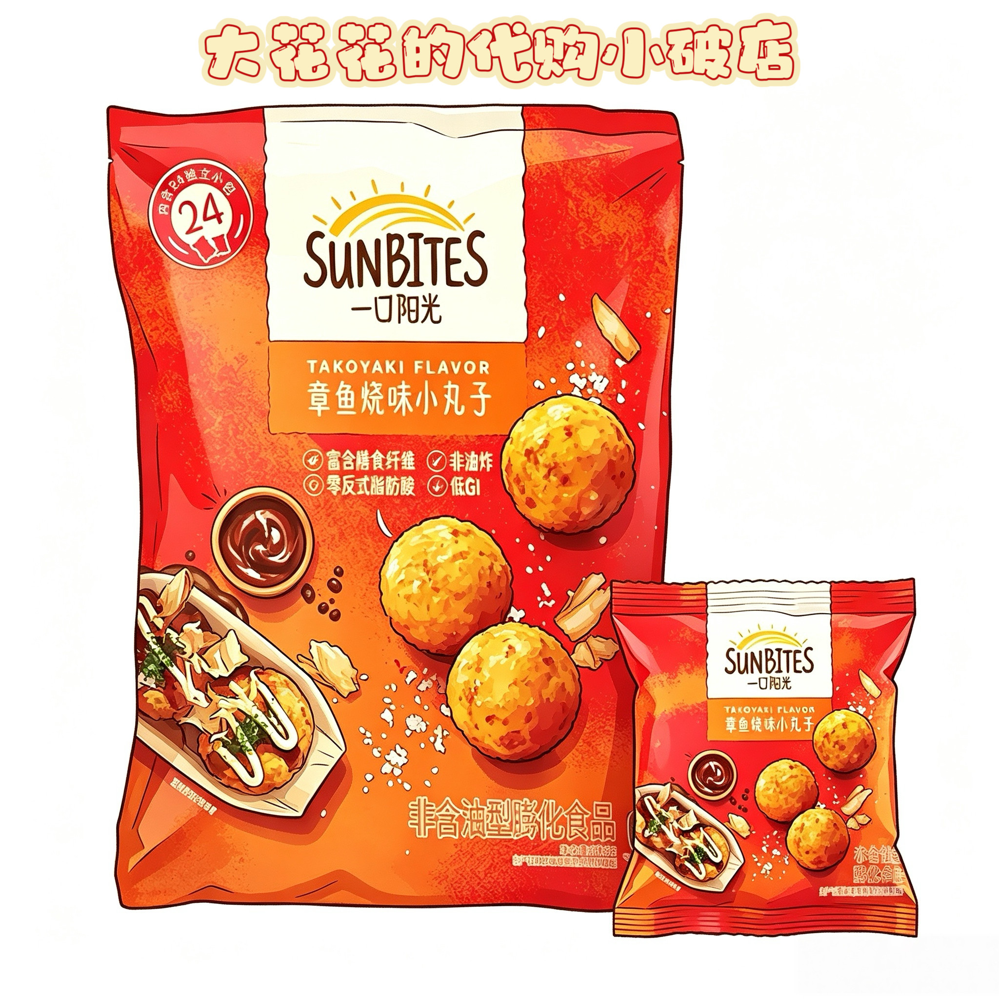山姆代购一口阳光章鱼烧味小丸子336g独立小包低脂非油炸解馋零食