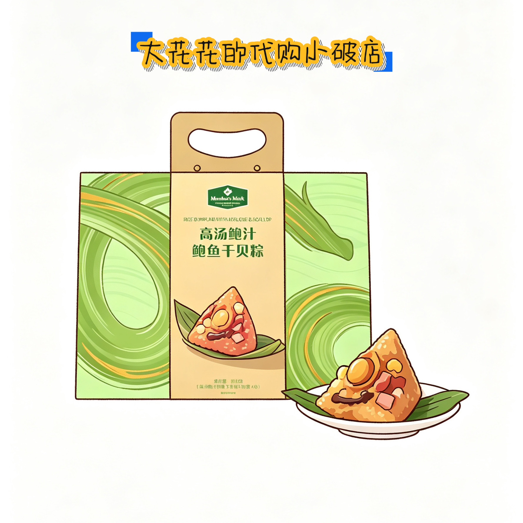 山姆代购MM高汤鲍汁鲍鱼干贝粽810g(135g*6)端午送礼速食海鲜粽子