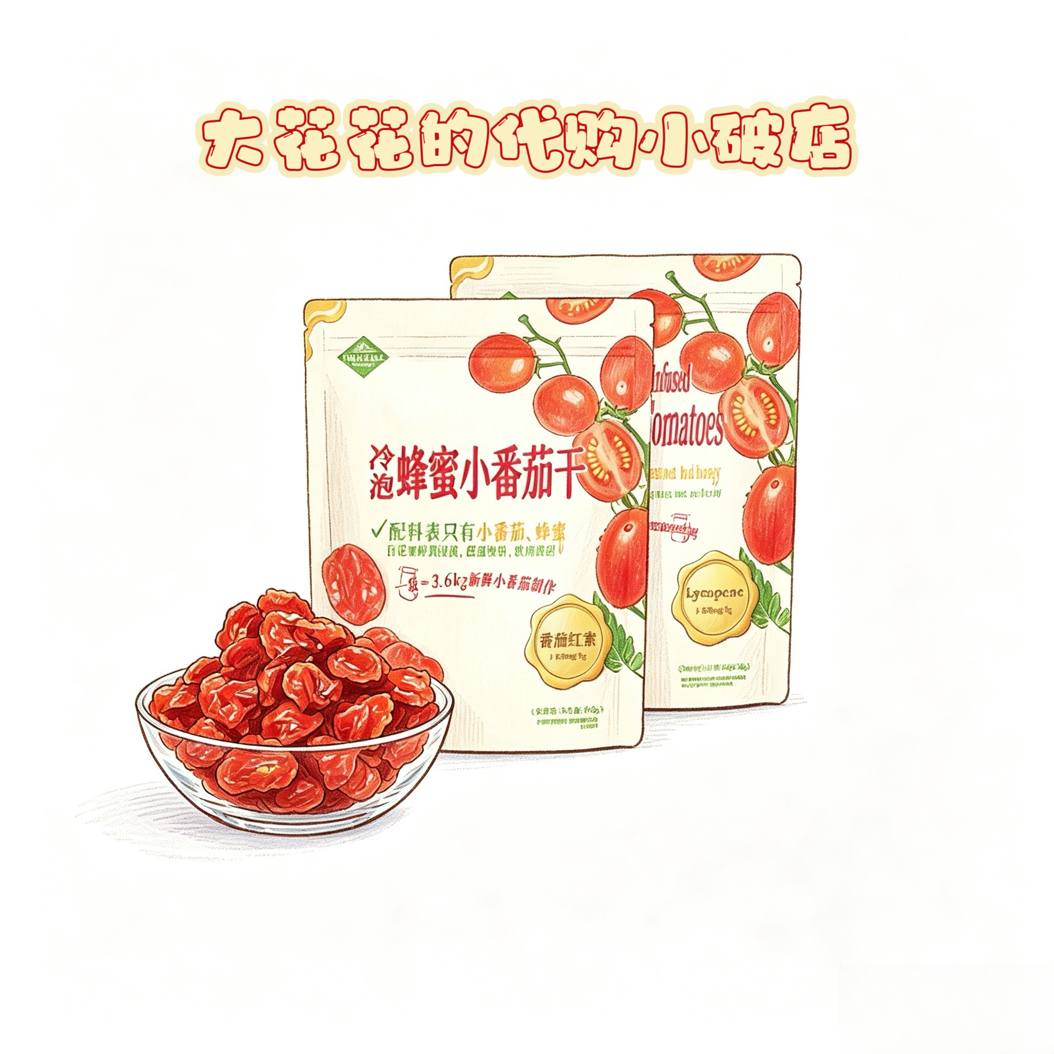 山姆代购TRUETALE FRUITS冷泡蜂蜜小番茄干540g独立小包即食果干