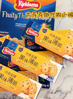 山姆代购进口Kjeldsens蓝罐黄油薄脆饼干540g独立小包下午茶点心