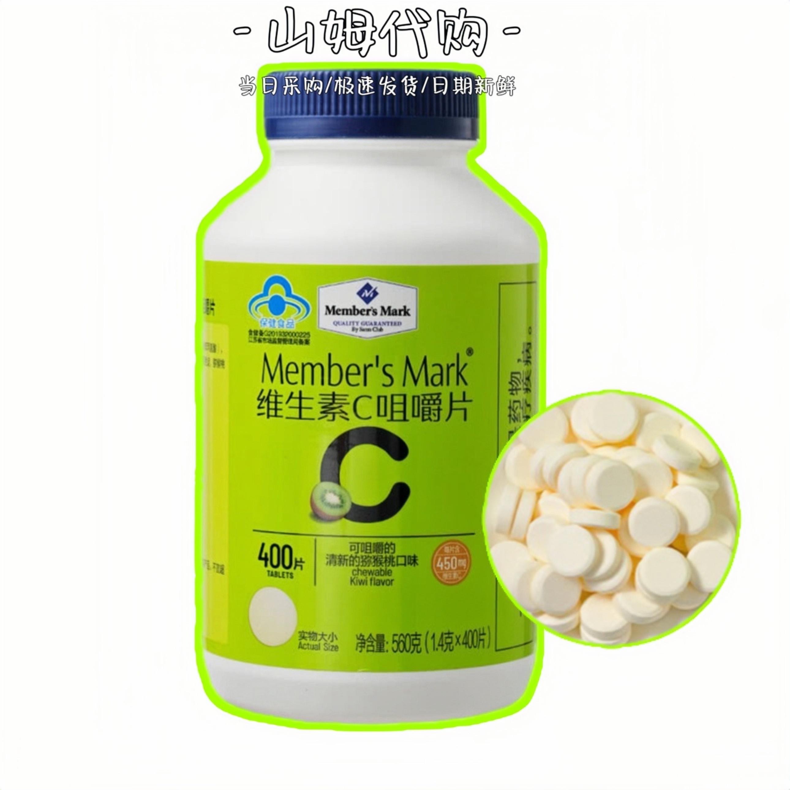 山姆代购MM维生素C咀嚼片560g(400片)猕猴桃口味成人营养保健品