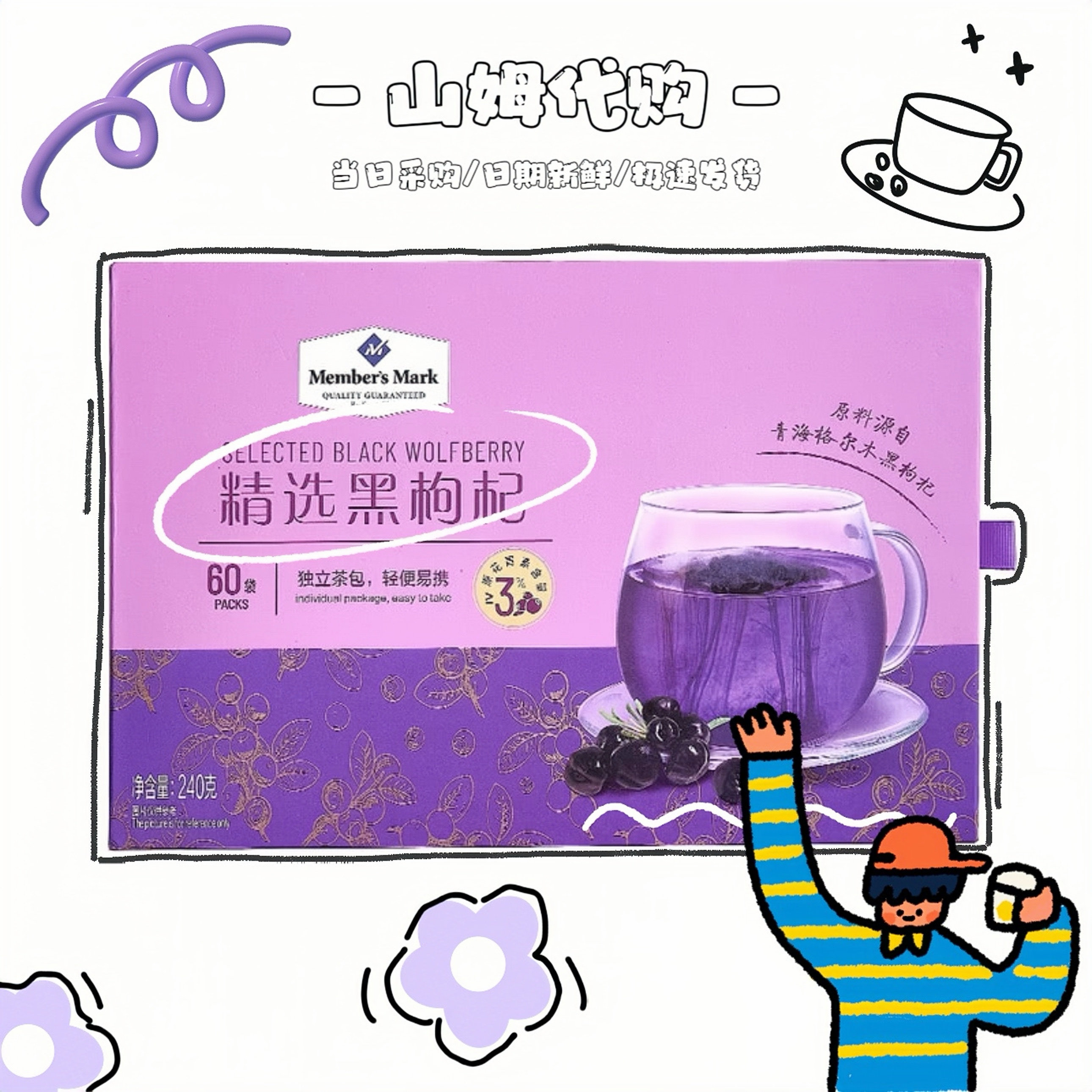 山姆代购精选黑枸杞240g独立小包枸杞茶包原花青素冲泡茶饮养生