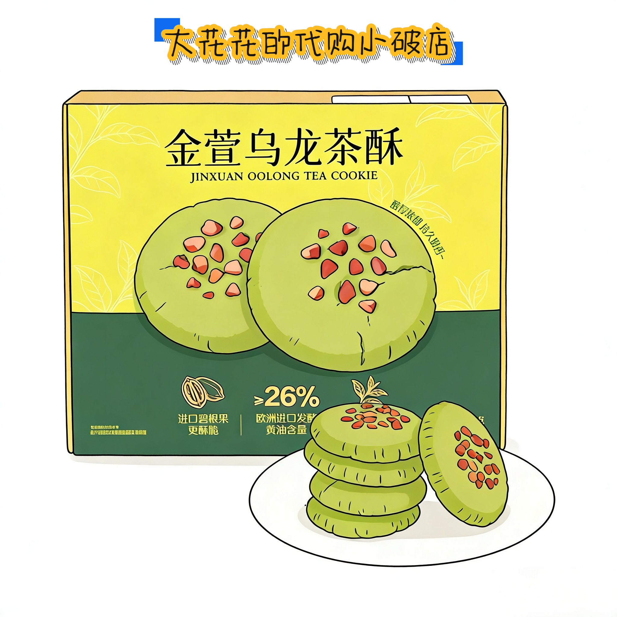 山姆代购金萱乌龙茶酥338g独立小包茶酥松脆碧根果碎下午茶小点心