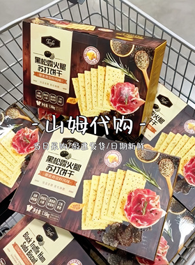 山姆代购零食Tafe黑松露火腿苏打饼干黎麦奇亚籽风味1.16kg整箱