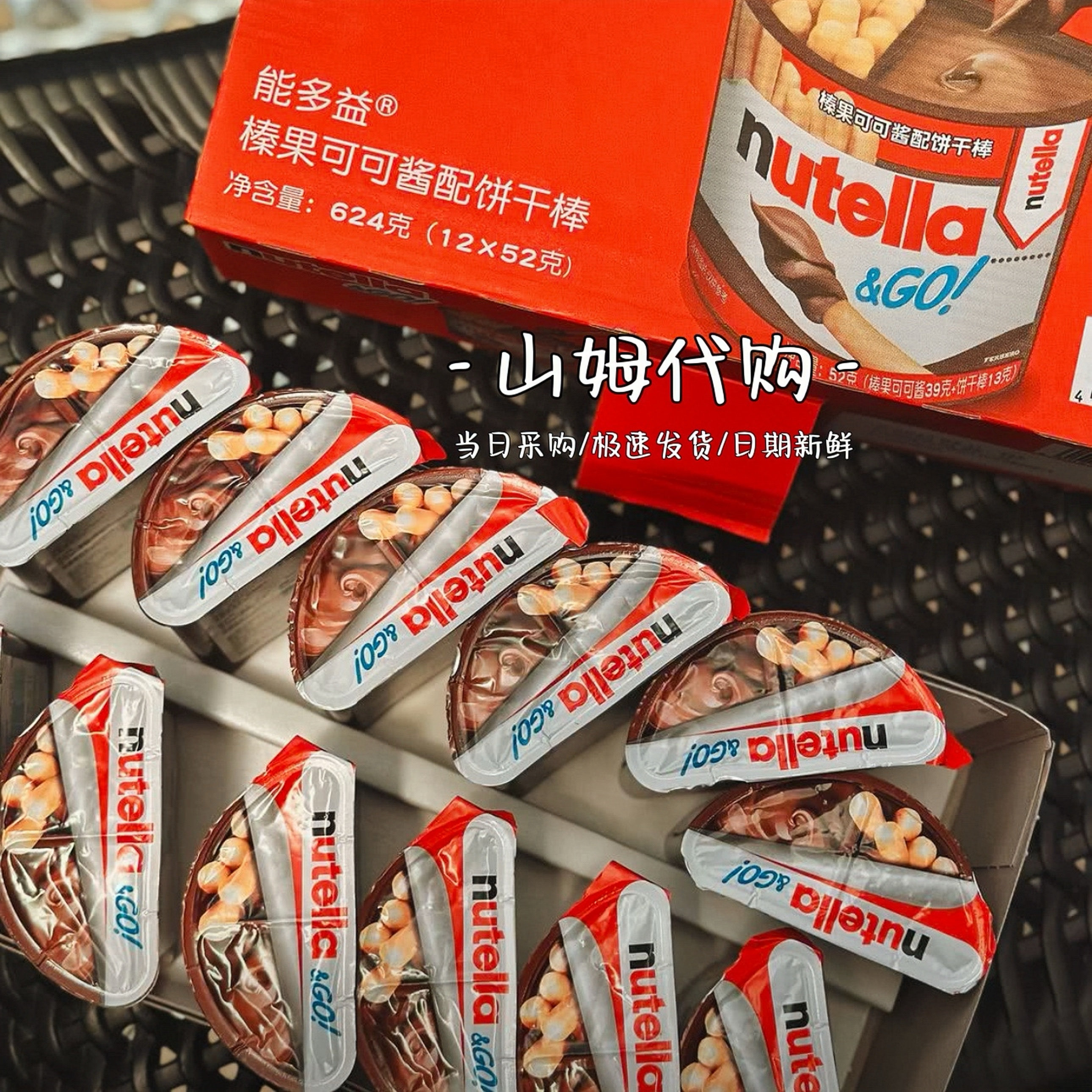 山姆代购能多益榛果可可调味酱配原味饼干棒624g(12盒)休闲零食