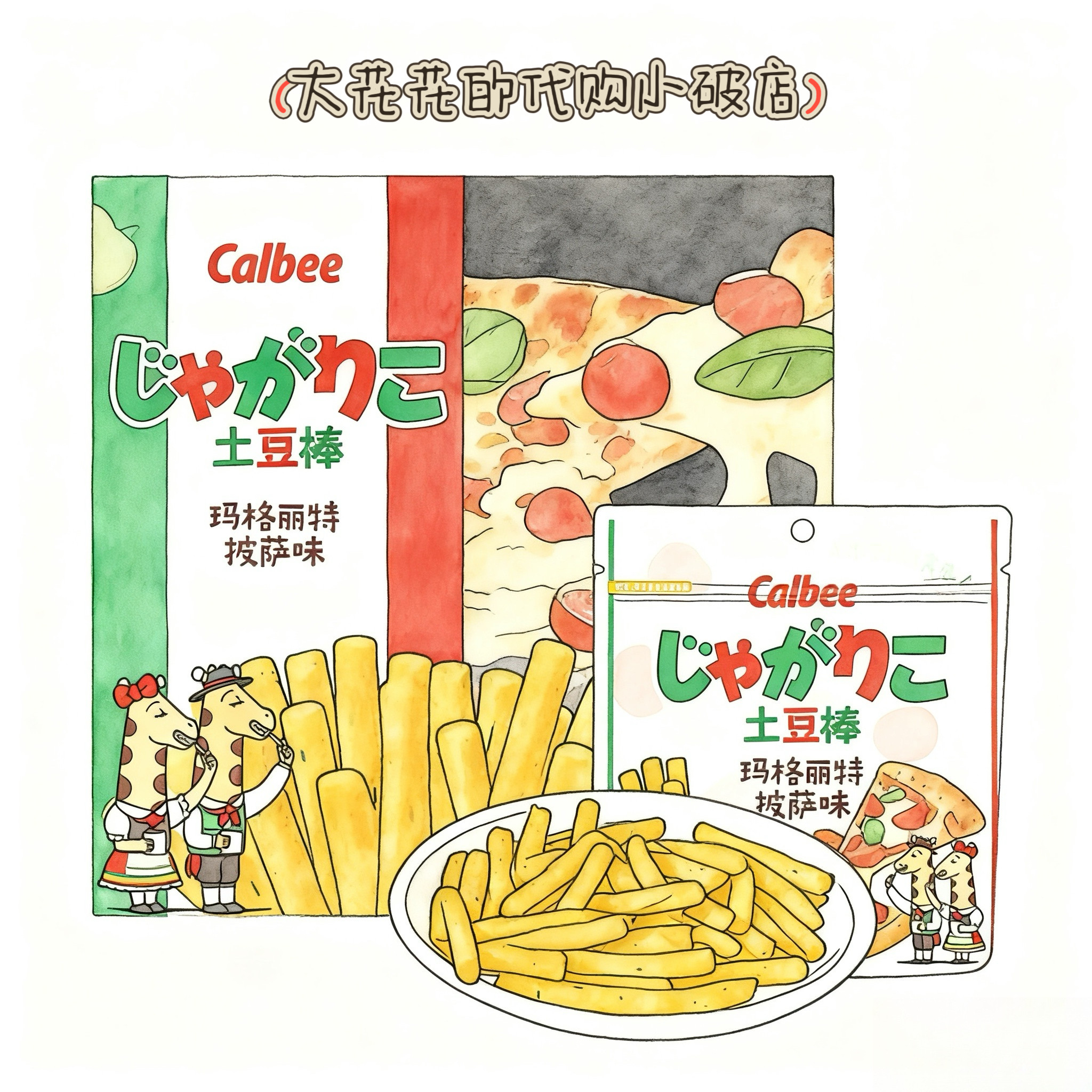 山姆代购卡乐比日本进口玛格丽特披萨味土豆棒416g解馋薯条零食