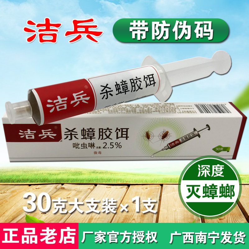 洁兵带防伪码杀蟑胶饵包邮