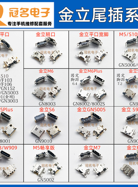金立 S5 S6 S7 S8 W909S GN3003 M6Plus F103s M3 F6充电尾插接口