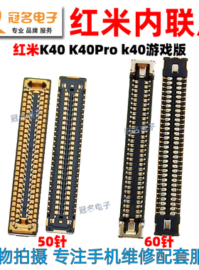 适用 红米K40 游戏版 K40Pro 屏幕显示座尾插座主板排线内联座子