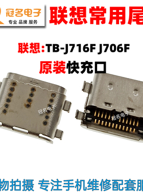 适用 联想小新Pad Pro TB-J716F J706F 尾插 YT-K606F 充电接口