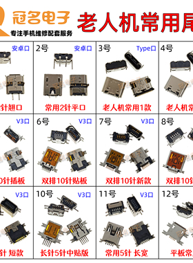 国产V3安卓Type口尾插 双排10针学习机 常用5脚老人机充电接口