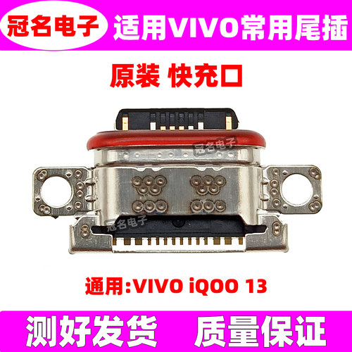 适用VIVO尾插充电接口