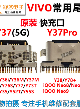 适用 VIVO Y36 Y37 Y38 Y74S Y76S Y52T iQOO Neo8Pro Neo9尾插