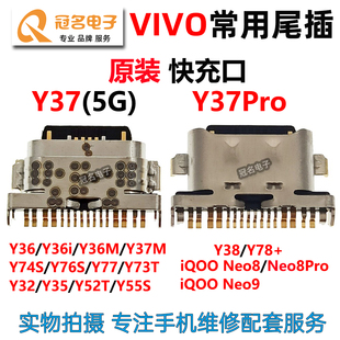 适用 Y36 VIVO Y74S Y37 Y76S Y38 iQOO Neo9尾插 Neo8Pro Y52T