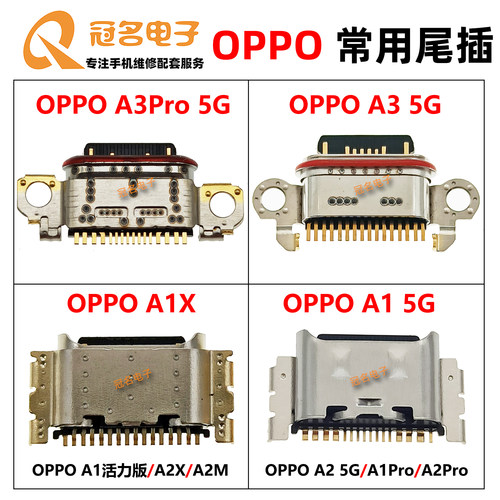 适用OPPO尾插充电接口
