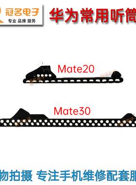 适用 华为Mate20 20Pro Mate30 P20 P20Pro P30 手机顶部 听筒网