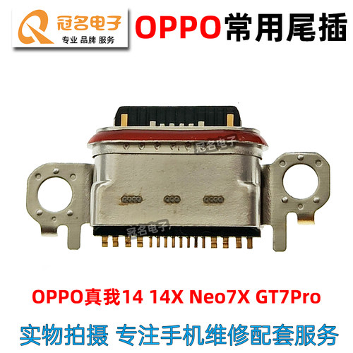 适用OPPO尾插充电接口
