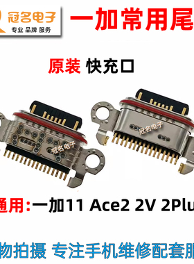 适用 一加11 1+Ace 2v 一加ACE2 一加Ace2Pro尾插 充电接口