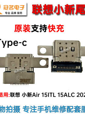 适用联想 小新Air 15ITL 15ALC 2021 Type-c电源接口 充电头 尾插