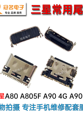 适用三星A80 A805F尾插A90 4G/5G版 A905F手机内置充电接口 插孔