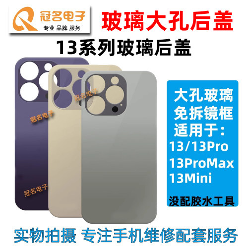 适用苹果13系列玻璃大孔后盖