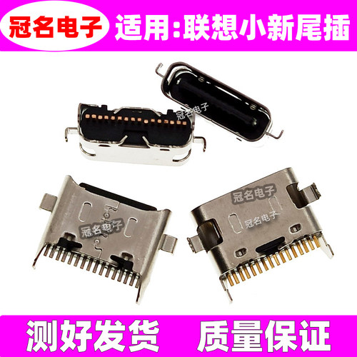 适用联想尾插充电接口