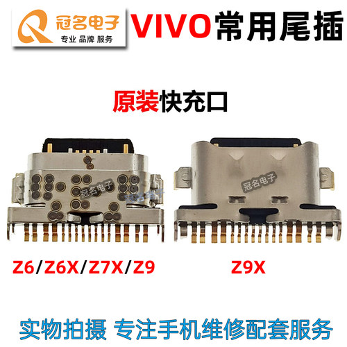 适用vivo尾插充电接口
