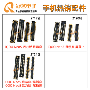 适用VIVO iQOO Neo5 活力版 主板屏幕显示座 尾插排线连接诶座子