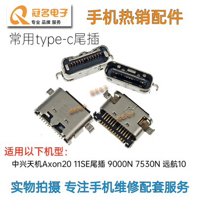 适用中兴天机尾插充电接口